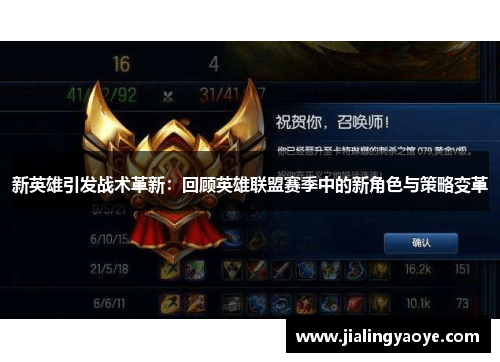 新英雄引发战术革新：回顾英雄联盟赛季中的新角色与策略变革