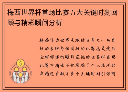梅西世界杯首场比赛五大关键时刻回顾与精彩瞬间分析