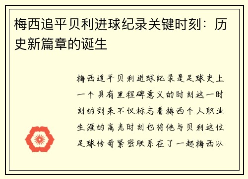梅西追平贝利进球纪录关键时刻：历史新篇章的诞生