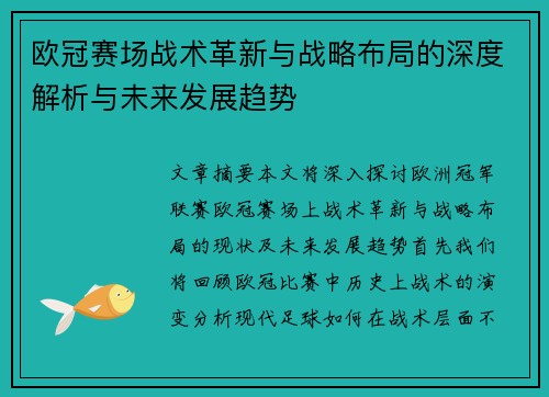 欧冠赛场战术革新与战略布局的深度解析与未来发展趋势