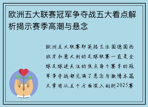欧洲五大联赛冠军争夺战五大看点解析揭示赛季高潮与悬念