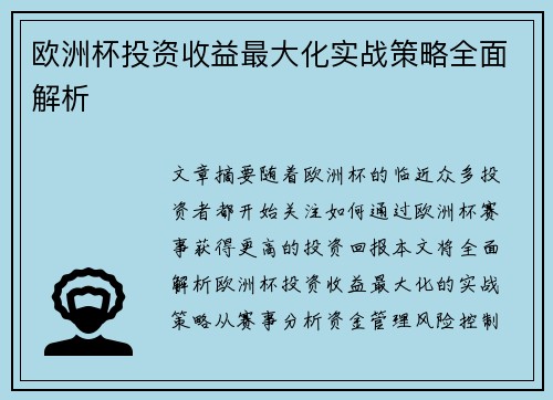 欧洲杯投资收益最大化实战策略全面解析