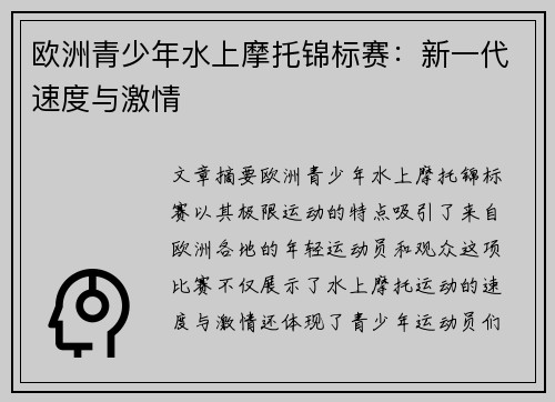 欧洲青少年水上摩托锦标赛：新一代速度与激情