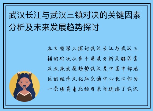 武汉长江与武汉三镇对决的关键因素分析及未来发展趋势探讨
