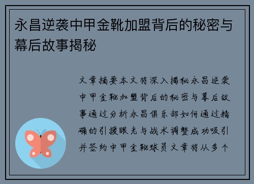 永昌逆袭中甲金靴加盟背后的秘密与幕后故事揭秘
