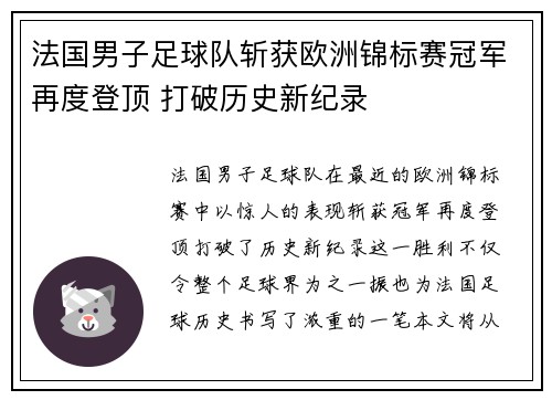 法国男子足球队斩获欧洲锦标赛冠军再度登顶 打破历史新纪录