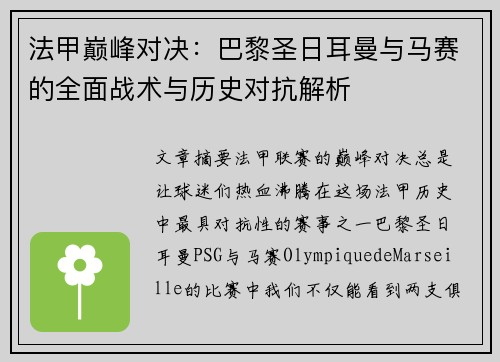 法甲巅峰对决：巴黎圣日耳曼与马赛的全面战术与历史对抗解析