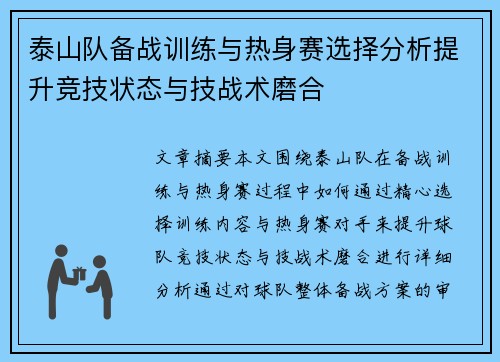 泰山队备战训练与热身赛选择分析提升竞技状态与技战术磨合