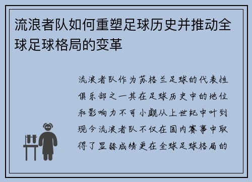 流浪者队如何重塑足球历史并推动全球足球格局的变革 流浪者队如何重塑足球历史并推动全球足球格局的变革