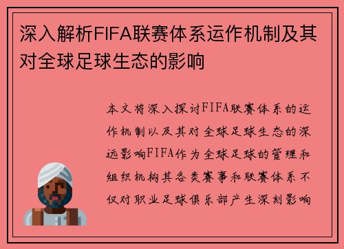 深入解析FIFA联赛体系运作机制及其对全球足球生态的影响
