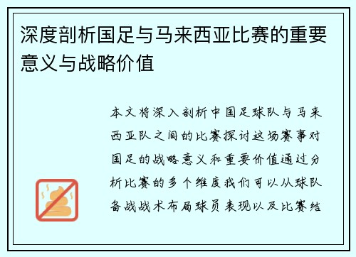 深度剖析国足与马来西亚比赛的重要意义与战略价值