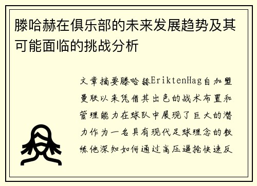 滕哈赫在俱乐部的未来发展趋势及其可能面临的挑战分析