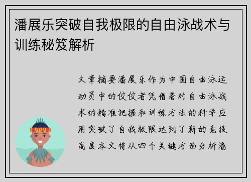 潘展乐突破自我极限的自由泳战术与训练秘笈解析