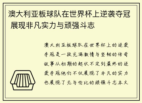 澳大利亚板球队在世界杯上逆袭夺冠 展现非凡实力与顽强斗志