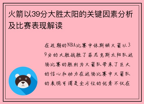 火箭以39分大胜太阳的关键因素分析及比赛表现解读