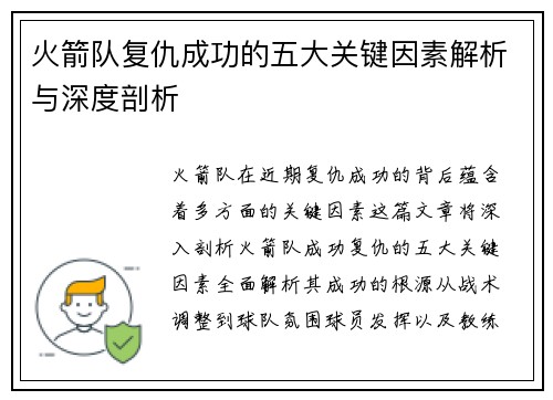 火箭队复仇成功的五大关键因素解析与深度剖析