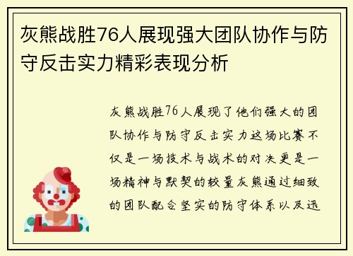 灰熊战胜76人展现强大团队协作与防守反击实力精彩表现分析