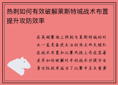 热刺如何有效破解莱斯特城战术布置提升攻防效率