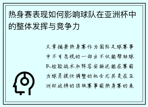 热身赛表现如何影响球队在亚洲杯中的整体发挥与竞争力