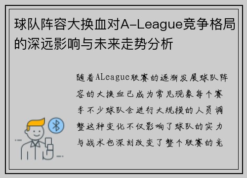 球队阵容大换血对A-League竞争格局的深远影响与未来走势分析