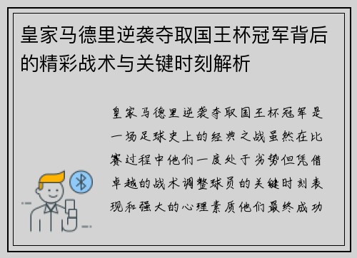 皇家马德里逆袭夺取国王杯冠军背后的精彩战术与关键时刻解析