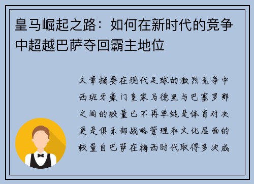皇马崛起之路：如何在新时代的竞争中超越巴萨夺回霸主地位