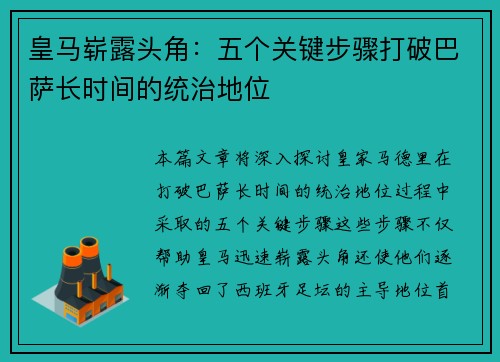 皇马崭露头角：五个关键步骤打破巴萨长时间的统治地位