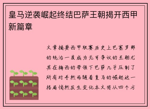 皇马逆袭崛起终结巴萨王朝揭开西甲新篇章