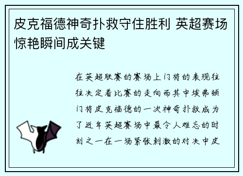 皮克福德神奇扑救守住胜利 英超赛场惊艳瞬间成关键