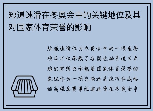 短道速滑在冬奥会中的关键地位及其对国家体育荣誉的影响