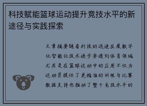 科技赋能篮球运动提升竞技水平的新途径与实践探索
